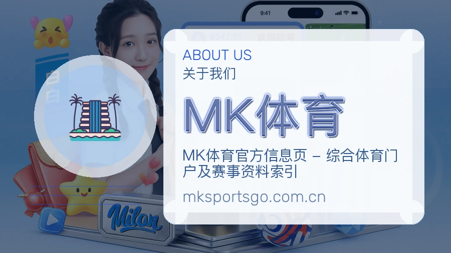 MK体育长期体育服务介绍